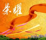 荣耀海报图片