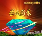 盛大开业海报图片