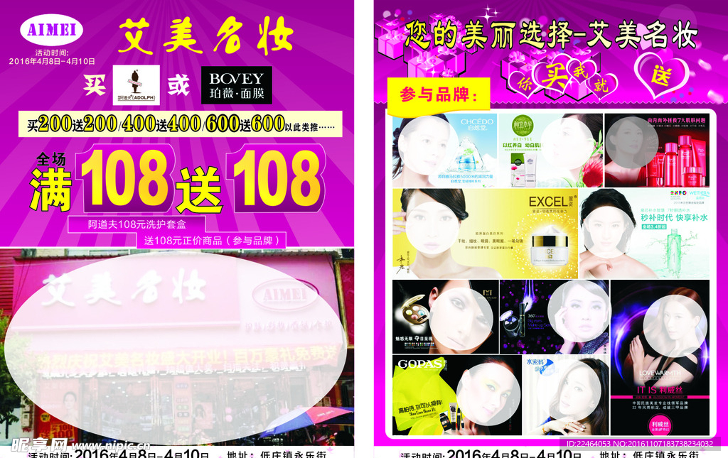 艾美化妆品店宣传单