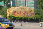 中山大学 粤东医院石牌