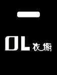 衣服手提袋