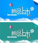 新品上市