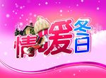 情暖冬日