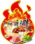 涮火锅
