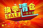换季清仓