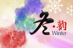 冬季