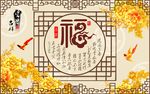 中式牡丹福字背景墙