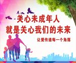 关爱未成年人