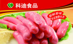 科迪香肠