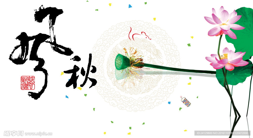 秋风荷韵
