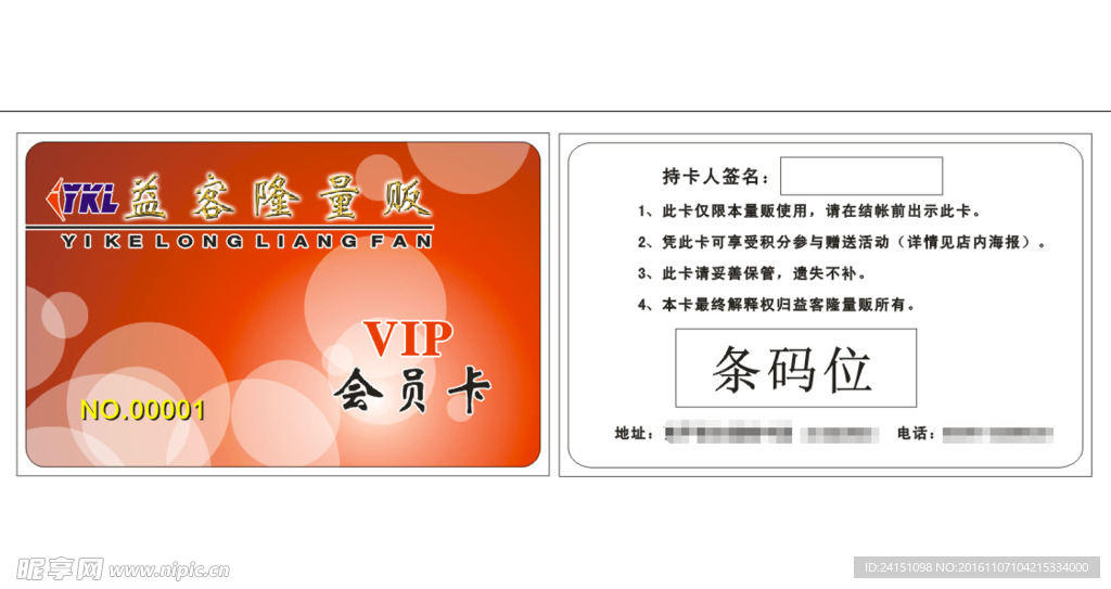 益客隆量贩会员卡