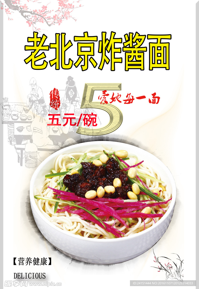 老北京炸酱面