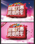 浪漫跨年