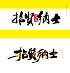 招贤纳士文字效果
