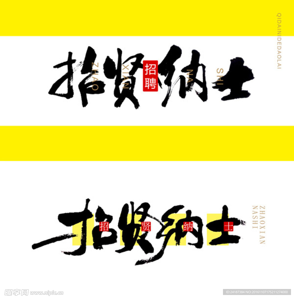 招贤纳士文字效果