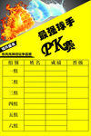 比赛看板  海报  PK赛