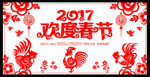 2017春节鸡年剪纸海报