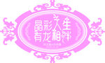 晶彩人生 婚礼logo