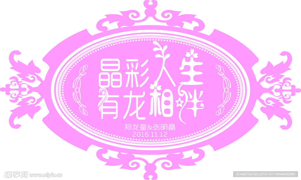 晶彩人生 婚礼logo