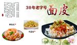 老字号 面皮 凉皮 正宗 传统