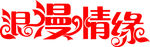 艺术字