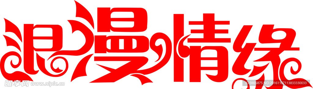 艺术字