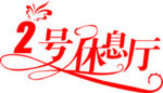 艺术字