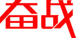 艺术字