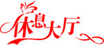 艺术字