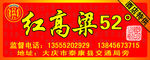 红高粱酒标贴