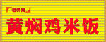 黄焖鸡米饭