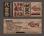 代金券  抽奖券  九井格
