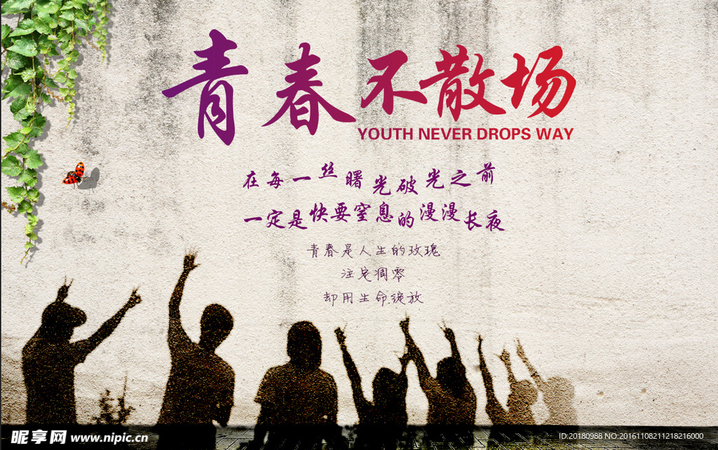 青春不散场