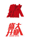 3d艺术字 字体设计 盛大开业