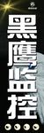 黑鹰威示