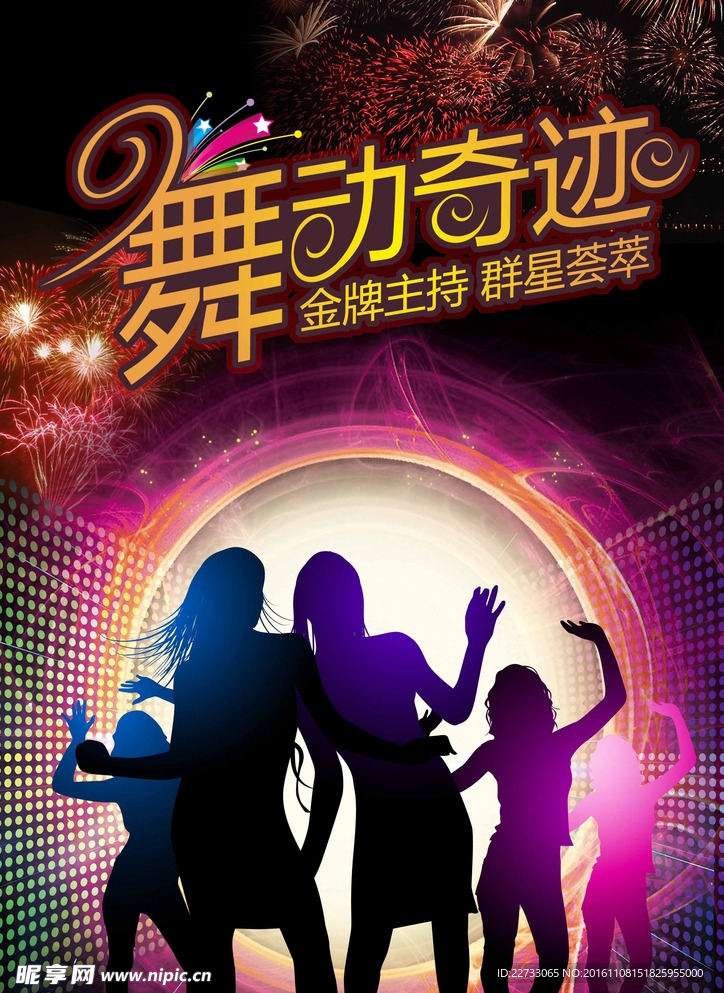 舞动奇迹图片