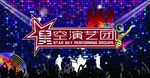 演出背景图片