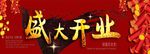盛大开业