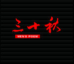 三十秋牌匾 标识标志 雕刻