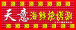 海鲜烧烤涮肚坊