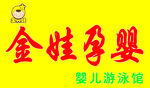 金娃孕婴 婴儿游泳馆