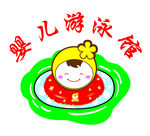 婴儿游泳馆