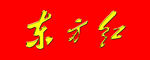 东方红