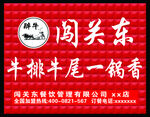 闯关东牛排牛尾一锅香