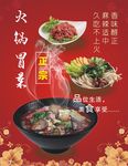 川悦冒菜海报