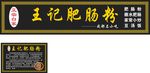 肥肠粉