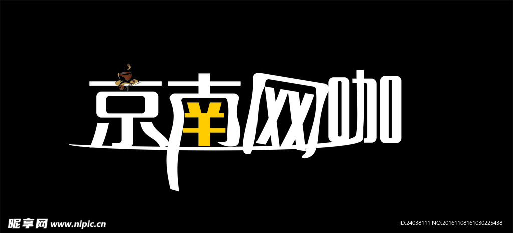 原创字体