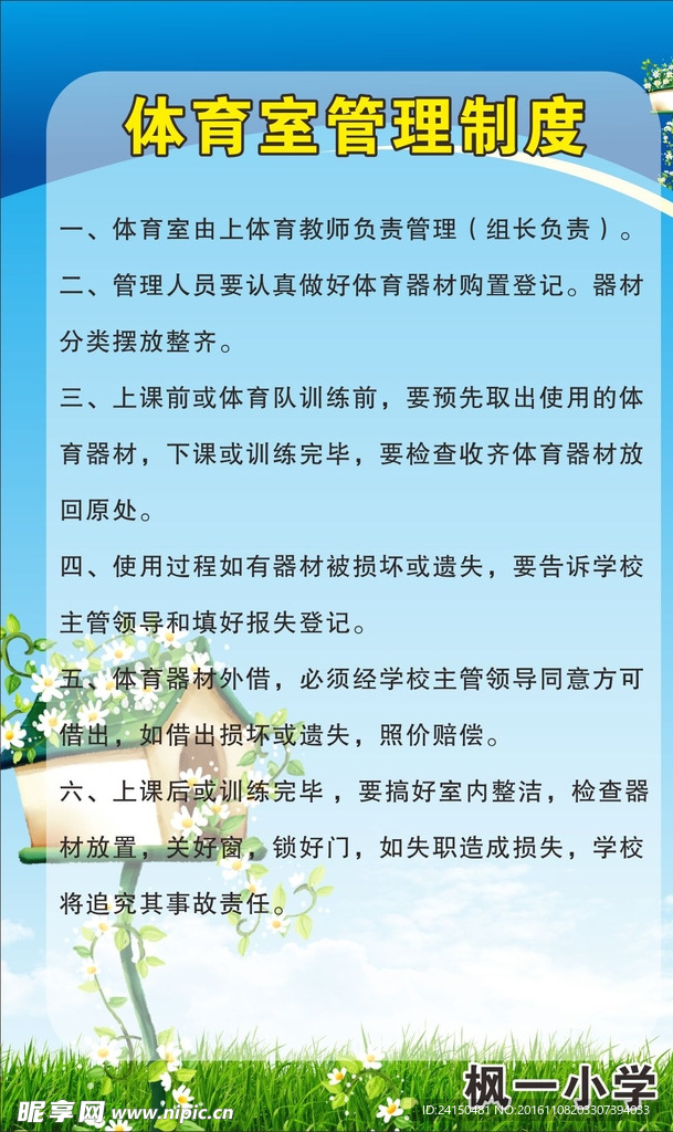 学校体育管理制度海报