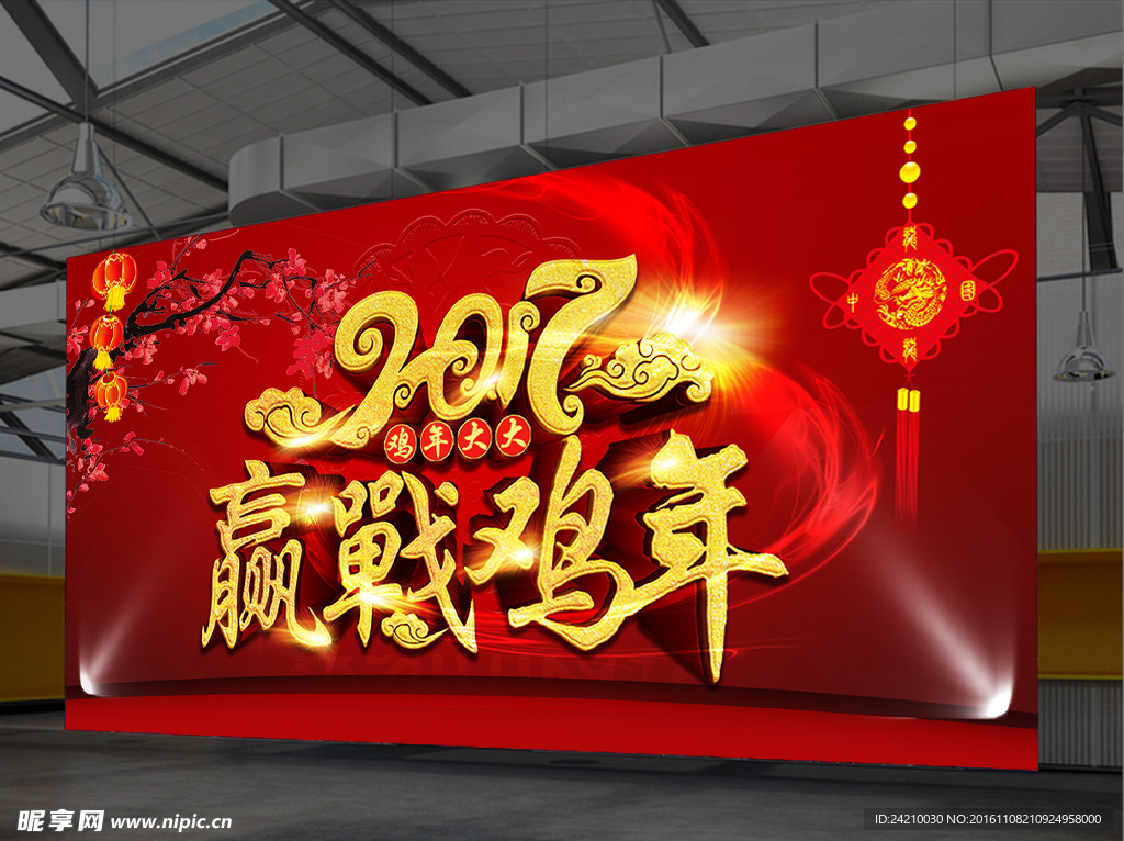 2017赢战鸡年海报