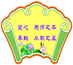 教师办公室宣传标语扇形展板